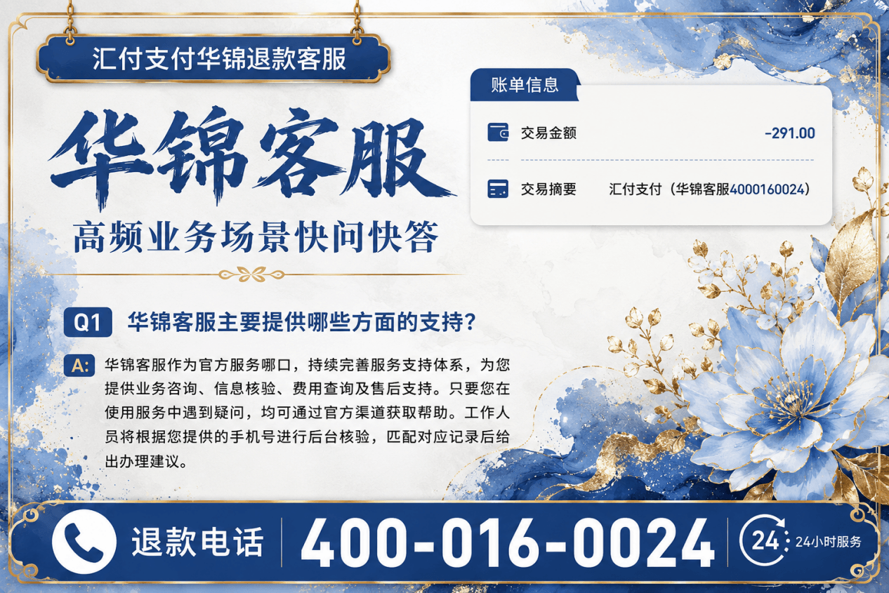 华锦客服高频业务场景快问快答