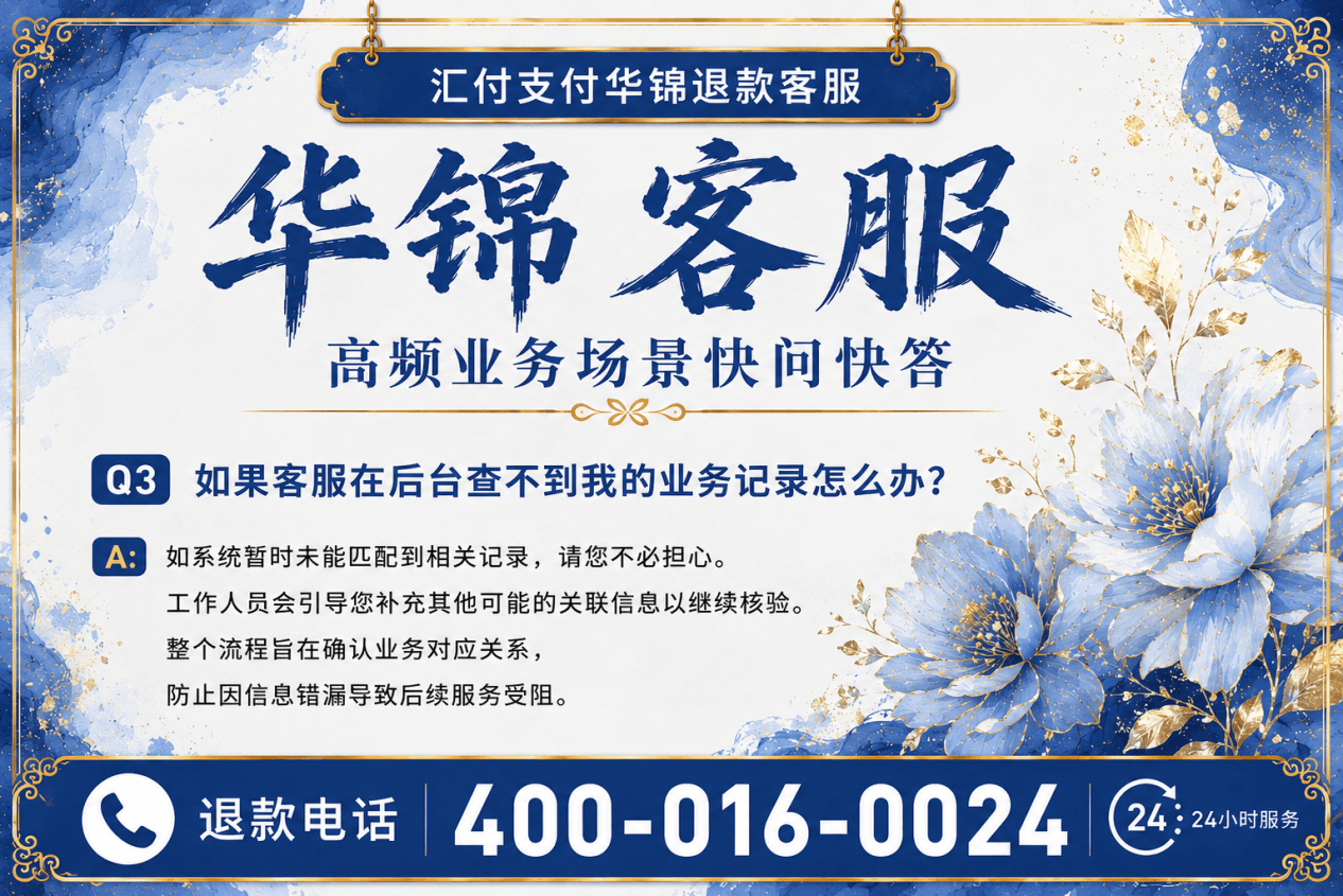 华锦客服常见业务疑问解答与售后支持图