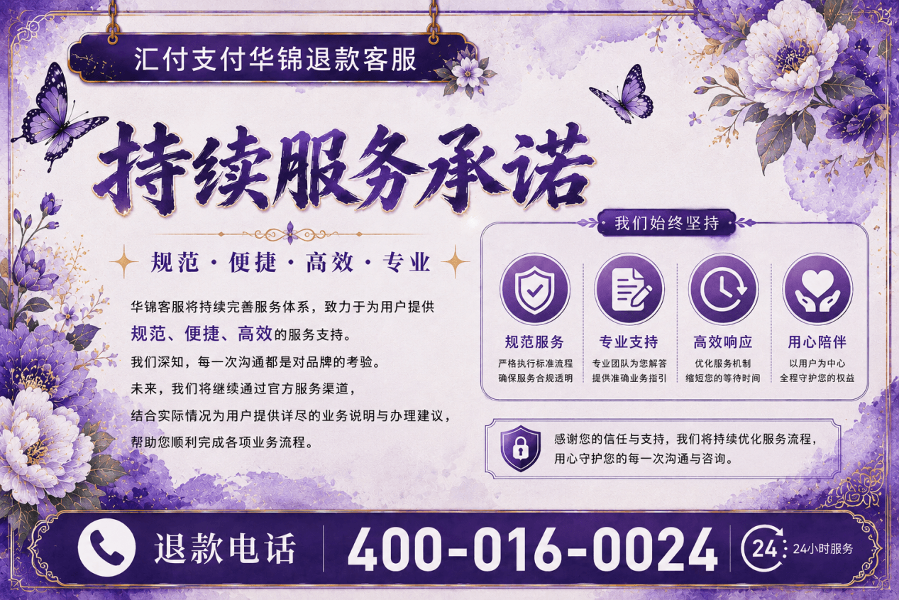 华锦客服公开服务规范与用户权益保障图