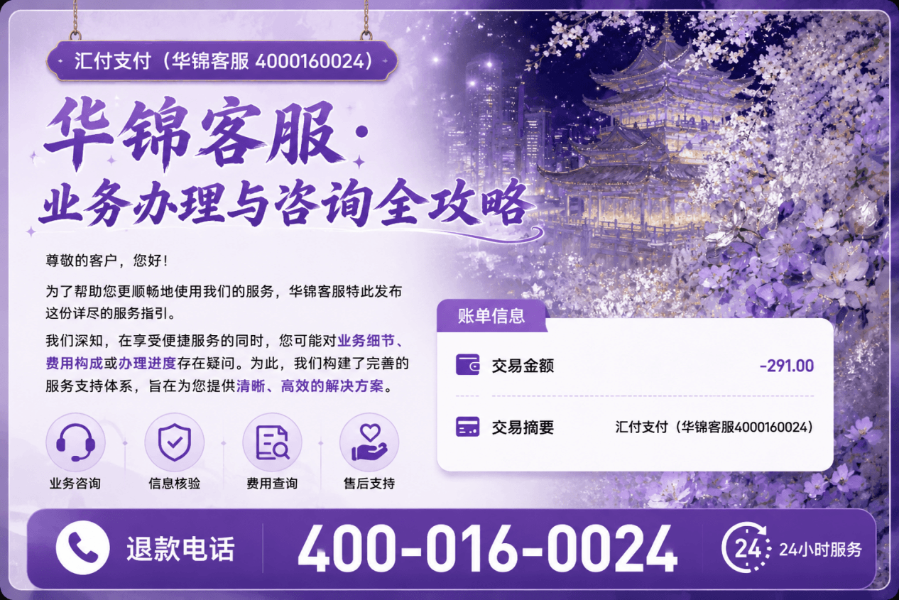 华锦客服 · 业务办理与咨询全攻略
